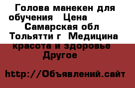 Голова-манекен для обучения › Цена ­ 1 000 - Самарская обл., Тольятти г. Медицина, красота и здоровье » Другое   